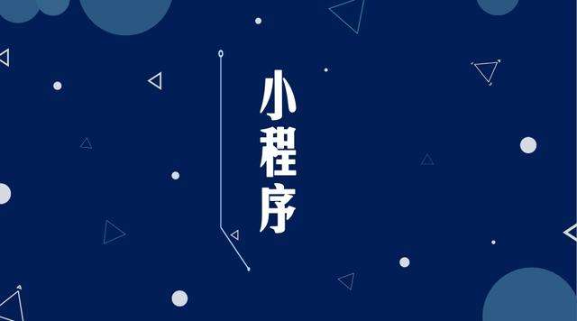 六弓乡微信小程序开发公司分析企业如何发挥小程序的作用